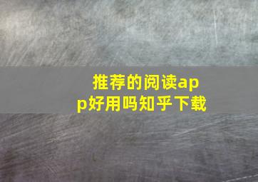 推荐的阅读app好用吗知乎下载