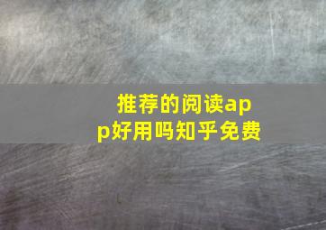 推荐的阅读app好用吗知乎免费