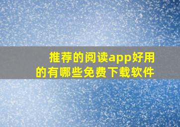 推荐的阅读app好用的有哪些免费下载软件