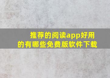 推荐的阅读app好用的有哪些免费版软件下载