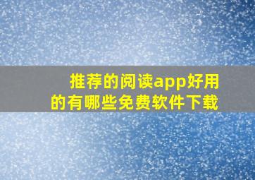 推荐的阅读app好用的有哪些免费软件下载