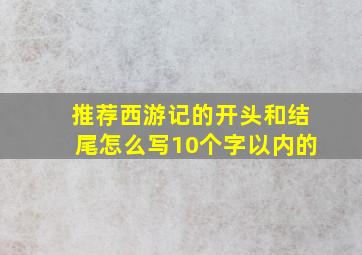 推荐西游记的开头和结尾怎么写10个字以内的