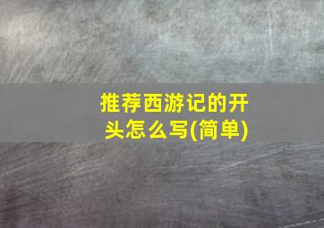 推荐西游记的开头怎么写(简单)