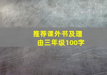 推荐课外书及理由三年级100字