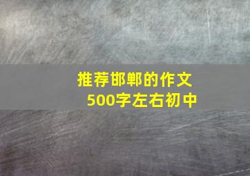 推荐邯郸的作文500字左右初中