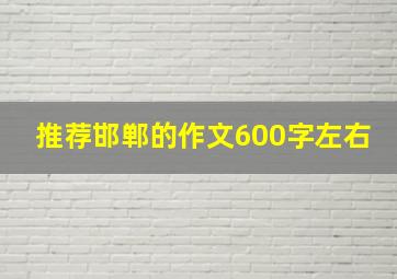 推荐邯郸的作文600字左右