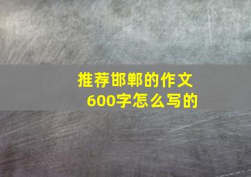 推荐邯郸的作文600字怎么写的