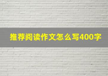 推荐阅读作文怎么写400字