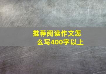 推荐阅读作文怎么写400字以上