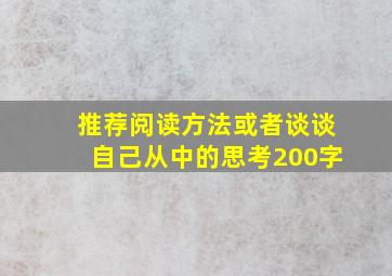 推荐阅读方法或者谈谈自己从中的思考200字