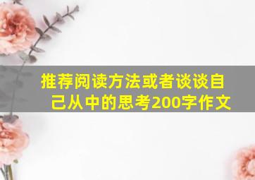 推荐阅读方法或者谈谈自己从中的思考200字作文