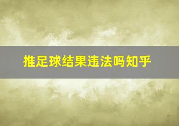 推足球结果违法吗知乎