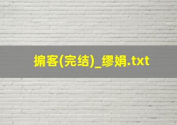 掮客(完结)_缪娟.txt