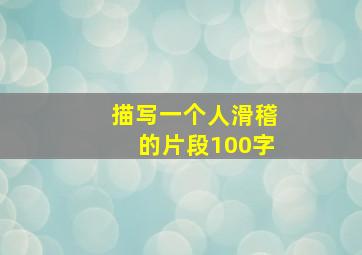 描写一个人滑稽的片段100字