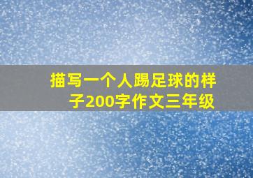 描写一个人踢足球的样子200字作文三年级