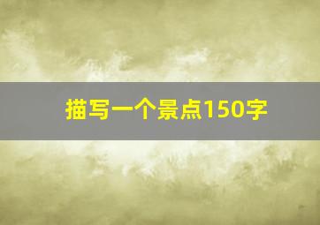 描写一个景点150字