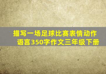 描写一场足球比赛表情动作语言350字作文三年级下册