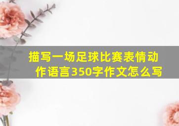 描写一场足球比赛表情动作语言350字作文怎么写