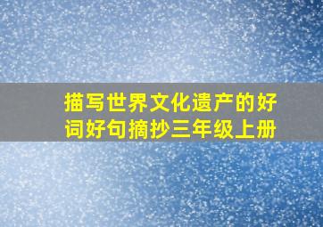 描写世界文化遗产的好词好句摘抄三年级上册