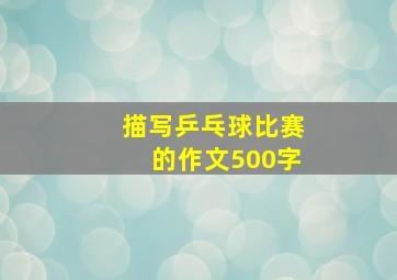 描写乒乓球比赛的作文500字