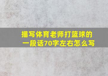 描写体育老师打篮球的一段话70字左右怎么写