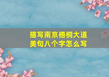 描写南京梧桐大道美句八个字怎么写