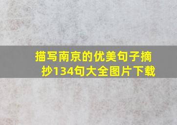 描写南京的优美句子摘抄134句大全图片下载