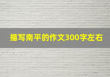 描写南平的作文300字左右