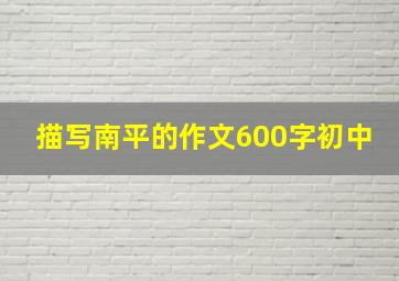 描写南平的作文600字初中