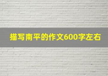 描写南平的作文600字左右