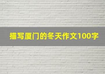 描写厦门的冬天作文100字