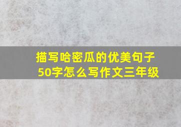 描写哈密瓜的优美句子50字怎么写作文三年级