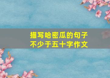 描写哈密瓜的句子不少于五十字作文