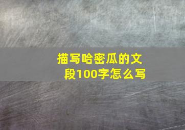 描写哈密瓜的文段100字怎么写