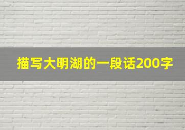 描写大明湖的一段话200字