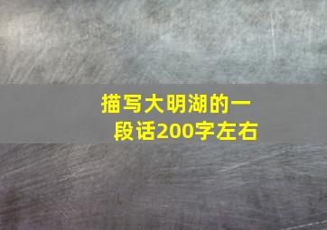 描写大明湖的一段话200字左右