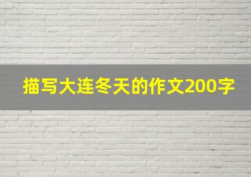 描写大连冬天的作文200字