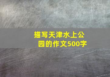 描写天津水上公园的作文500字