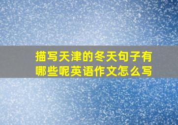 描写天津的冬天句子有哪些呢英语作文怎么写