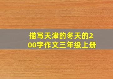 描写天津的冬天的200字作文三年级上册