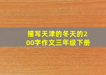 描写天津的冬天的200字作文三年级下册