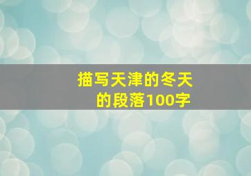 描写天津的冬天的段落100字