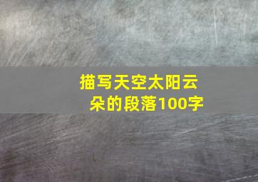 描写天空太阳云朵的段落100字