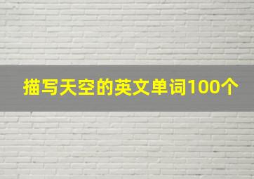 描写天空的英文单词100个