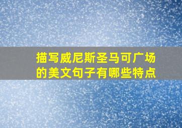 描写威尼斯圣马可广场的美文句子有哪些特点