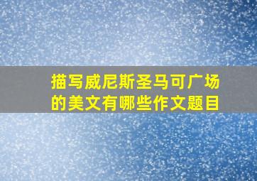 描写威尼斯圣马可广场的美文有哪些作文题目