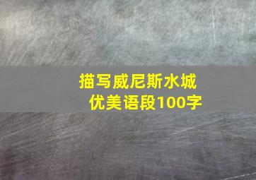 描写威尼斯水城优美语段100字