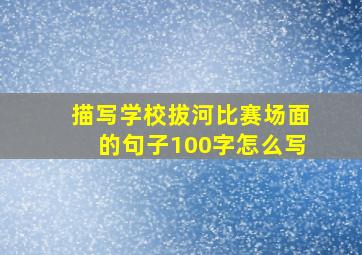 描写学校拔河比赛场面的句子100字怎么写