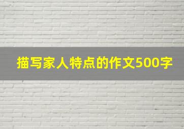 描写家人特点的作文500字