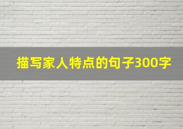 描写家人特点的句子300字